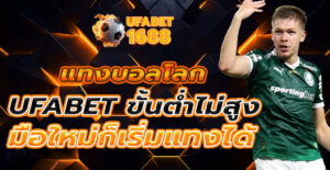 แทงบอลโลก