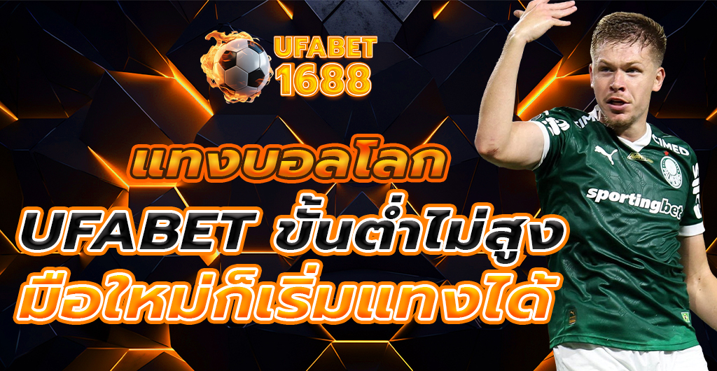 แทงบอลโลก