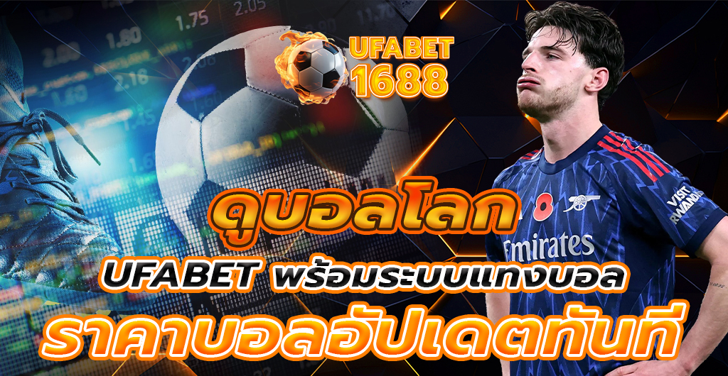 ดูบอลโลก