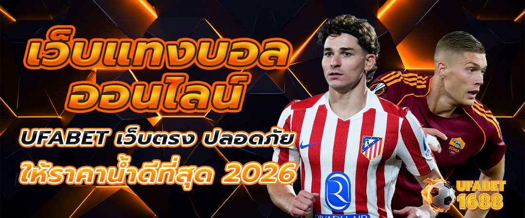 เว็บแทงบอลออไนลน์