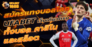 สมัครแทงบอลโลก