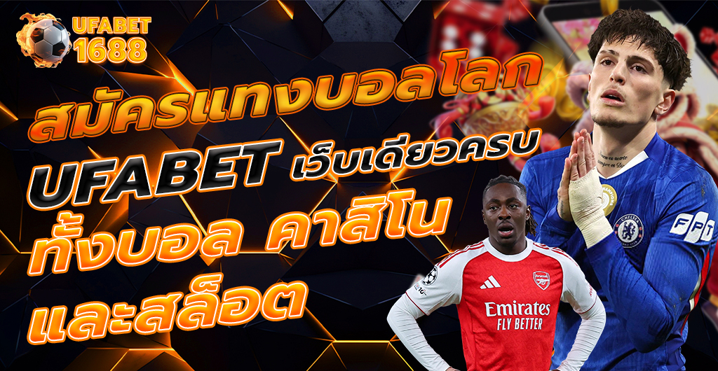 สมัครแทงบอลโลก